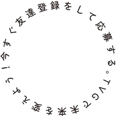 TVGで未来を変えよう